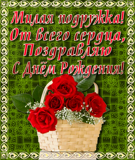 Красивые открытки с пожеланиями на день рождения подруге скачать бесплатно.