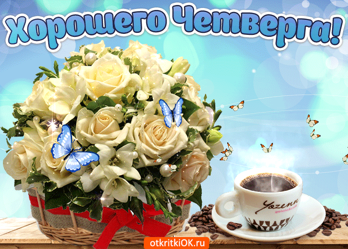 Открытки отличного четверга скачать бесплатно. Прикольные открытки на четверг...