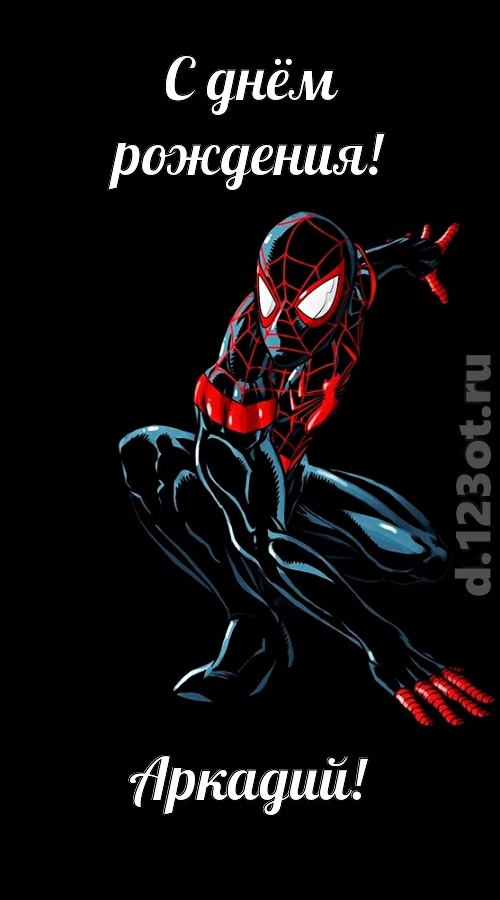 Открытки с именем Аркадий скачать бесплатно. Анимационные открытки с именами.