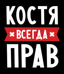 Открытки с именем Константин gif. С днём рождения Костя открытки. Открытки с ...