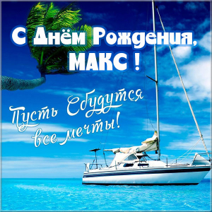 Открытки с именем Максим скачать бесплатно. Открытки с днём рождения Максим. ...