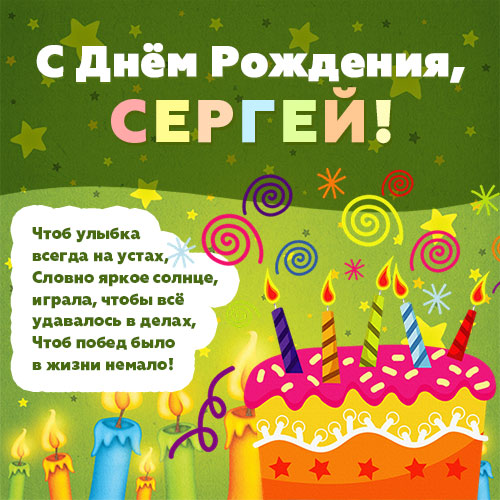 Поздравительные открытки с именем Сергей. С днём рождения Серёжа открытки ска...