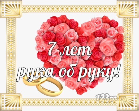Поздравления на Медную свадьбу 7 лет. Электронные открытки на годовщину свадь...