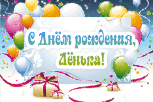 С днём рождения Леонид открытки. Открытки с именем Лёня скачать бесплатно.