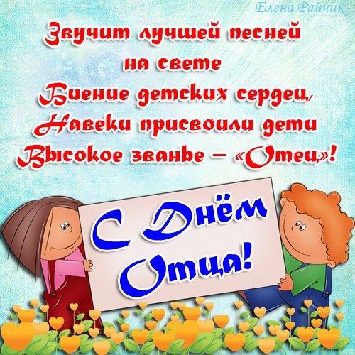 Электронные открытки для любимого папы на день отца скачать бесплатно.