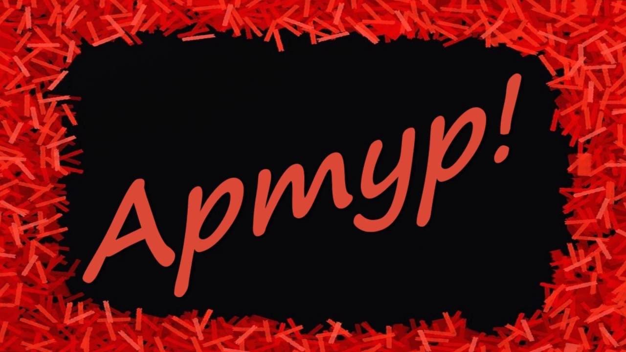 артура с днем рождения картинки