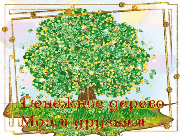 Мерцающие открытки желаю материального благополучия скачать бесплатно.