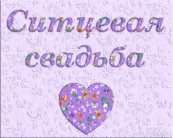 Открытки на Ситцевую свадьбу 1 год скачать бесплатно. Мерцающие открытки на с...
