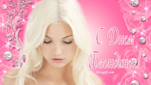 Открытки с Всемирным днем блондинок. Открытки с днем блондинок скачать беспла...