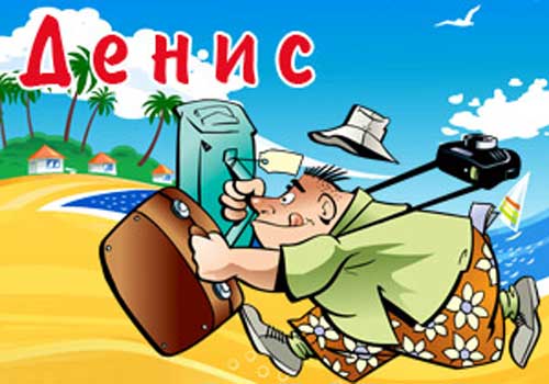 Открытки с днём рождения Денис. Прикольные Открытки с именем Денис. 