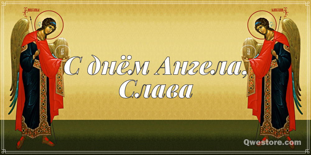 Открытки с именем Вячеслав скачать бесплатно. Открытки с днём рождения Слава. 