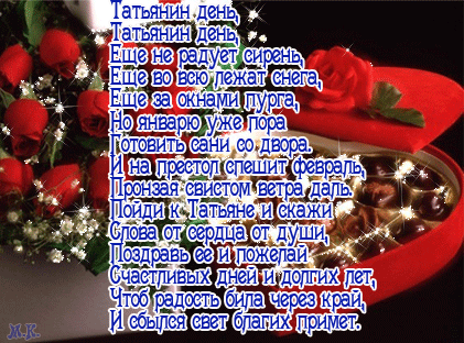 Открытки с поздравлениями на Татьянин День 25 января скачать бесплатно.