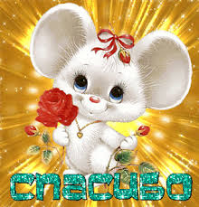 Анимационные открытки с благодарностью. Открытки спасибо скачать бесплатно.