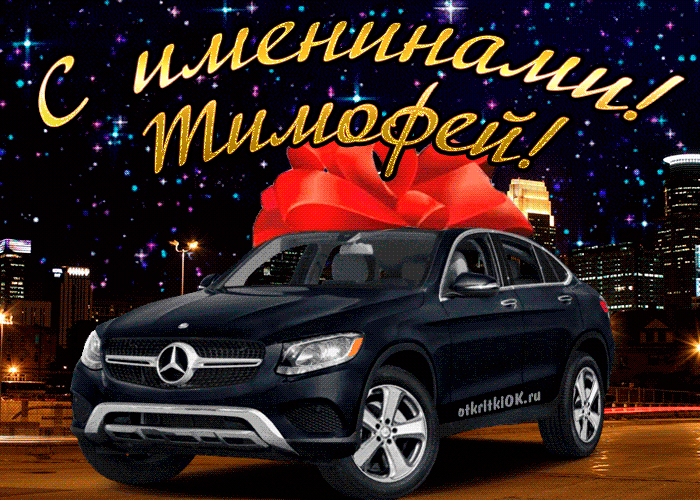 Анимационные открытки с именем Тимофей. Открытки с мужскими именами с поздрав...