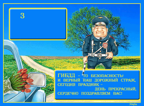 День ГАИ России (День ГИБДД МВД России) скачать бесплатно.   
