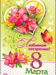 Открытки на 8 марта скачать бесплатно. Открытки с Международным Женским днём.