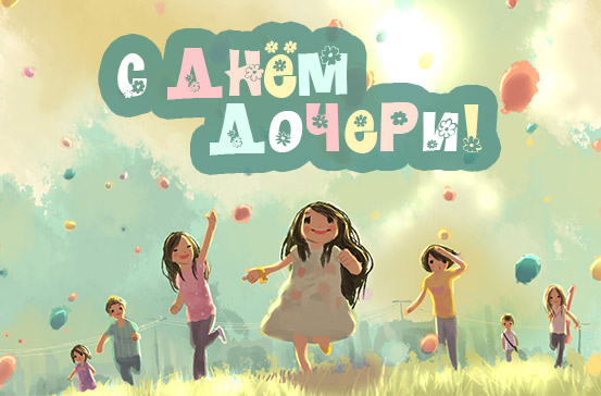 Открытки на день дочери скачать бесплатно. Красивые поздравления для дочери.