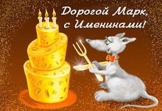 Открытки с именем Марк с признаниями. Открытки с именем Марк скачать бесплатно. 