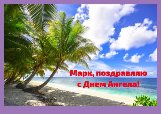 Открытки с именем Марк с признаниями. Открытки с именем Марк скачать бесплатно. 