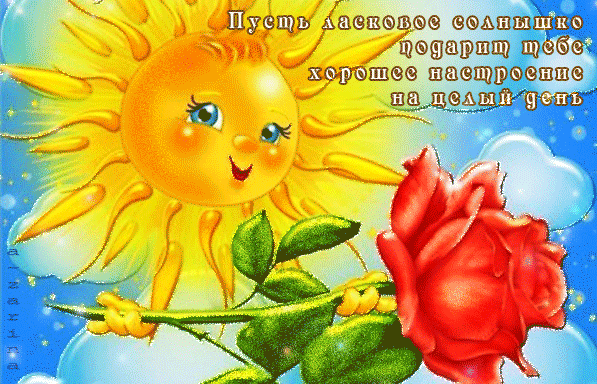 Открытки с пожеланиями хорошего дня. Скачать бесплатно открытки удачного дня.