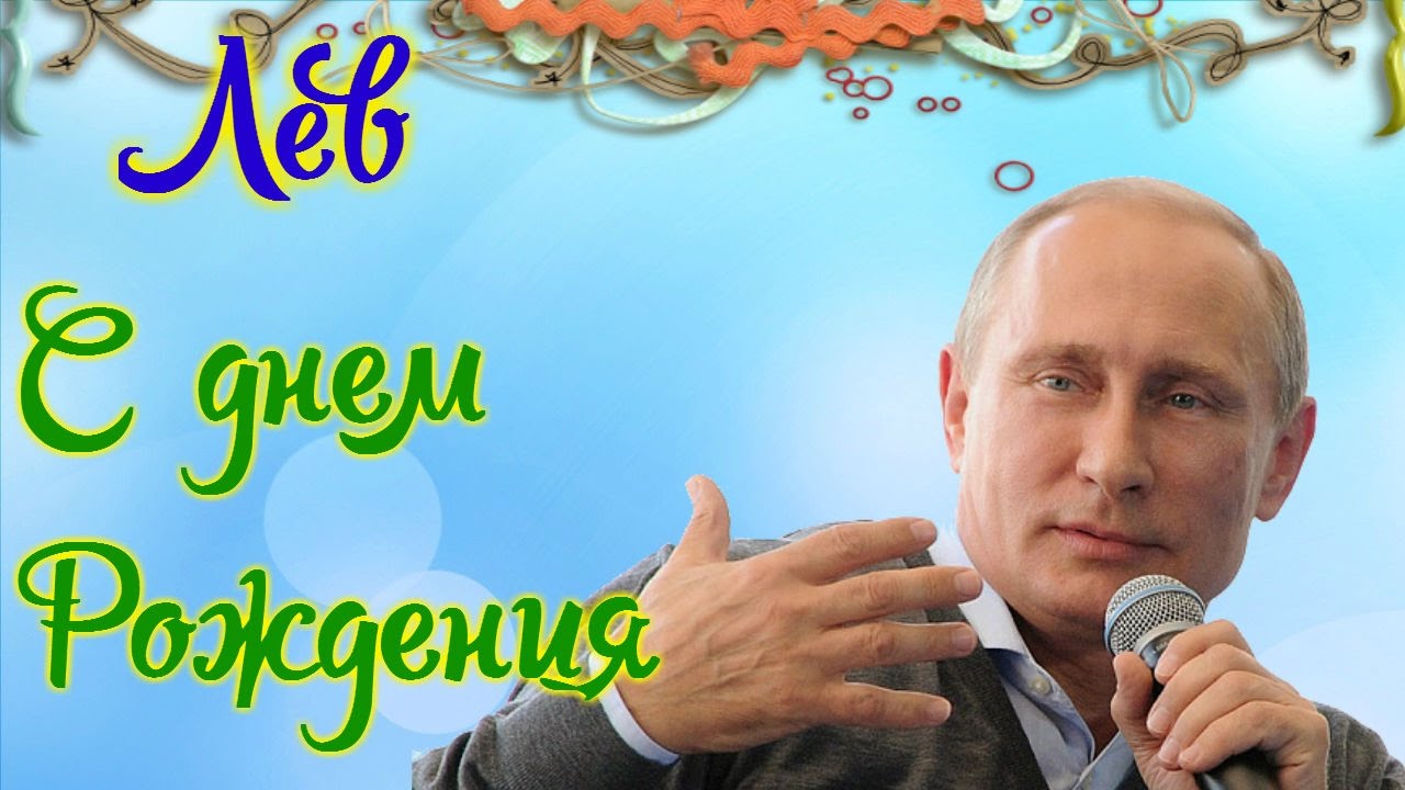 Поздравительные открытки с именем Лев. Открытки с мужскими именами. Открытки ...