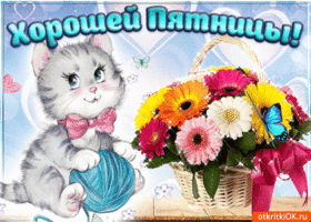 Прикольные открытки на пятницу. Открытки с пожеланиями на пятницу скачать бес...