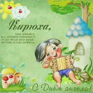 С днём рождения Кирилл открытки. Открытки с поздравлениями Кириллу.