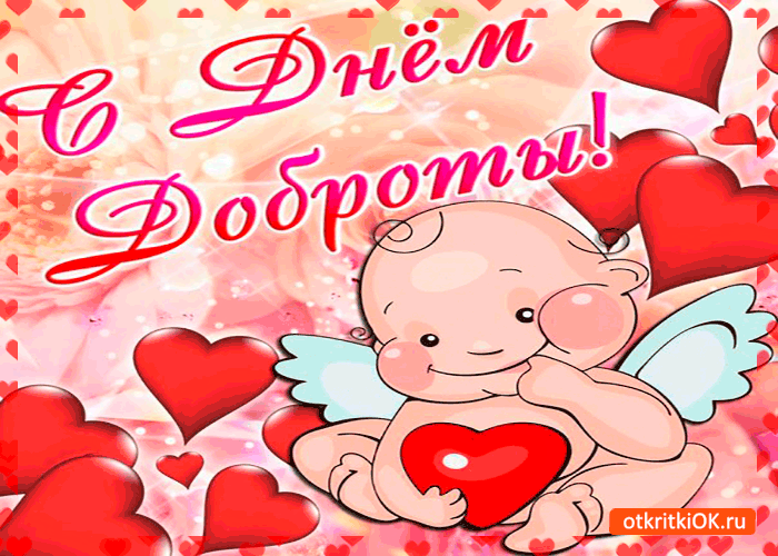 Чудесные открытки с красивыми пожеланиями на день доброты скачать бесплатно.