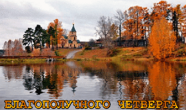Анимационные открытки доброго утра и отличного четверга скачать бесплатно.