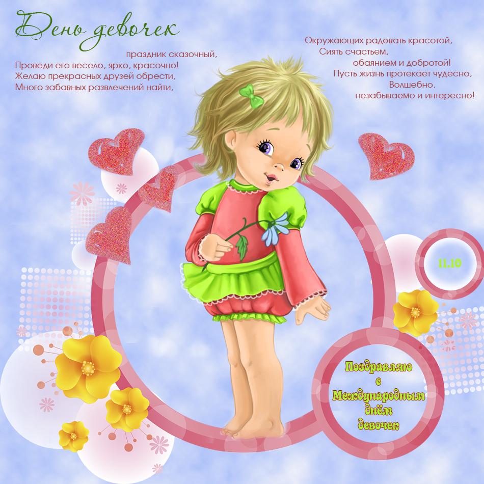 Красивые поздравительные открытки на Международный день девочек скачать беспл...