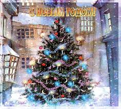 Лучшие праздничные открытки с поздравлениями на Новый Год скачать бесплатно.