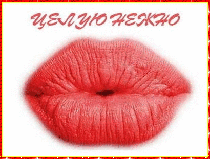 Оригинальные открытки с надписью целую. Открытки с поцелуями на любой вкус.