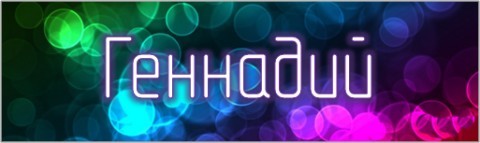 Открытки с днём рождения Гена. Открытки с именем Геннадий скачать бесплатно.