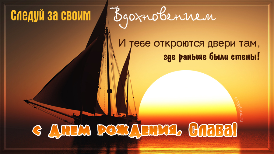 Открытки с именем Вячеслав скачать бесплатно. Открытки с днём рождения Слава. 