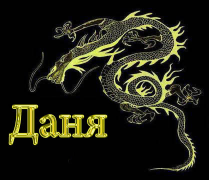 Открытки с именем Даниил gif. Открытки с именем Данил скачать бесплатно.