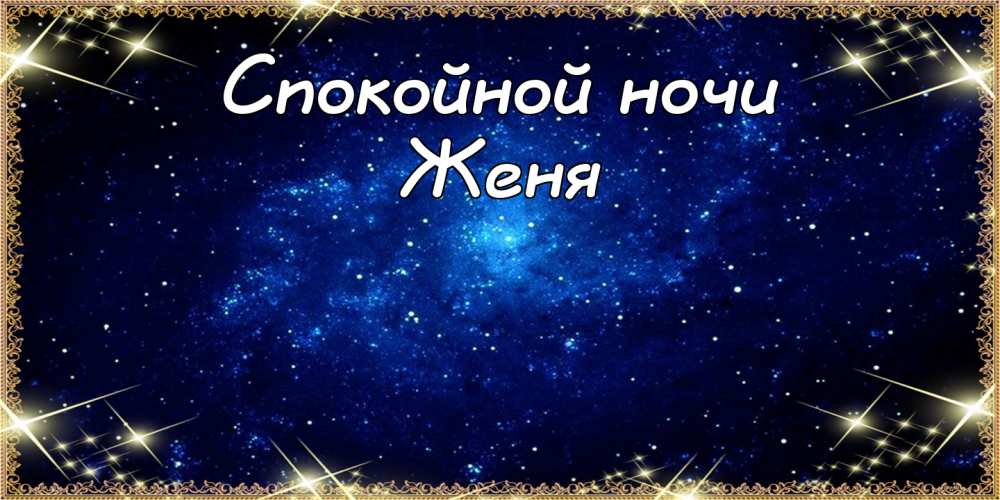 Открытки с именем Евгений gif. Открытки с днём рождения Женя. Открытки с имен...