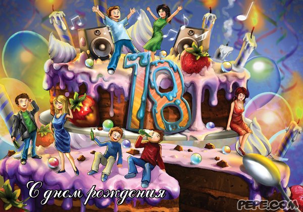Открытки с пожеланиями на 18 лет gif. Отличного дня рождения 18 лет открытки....