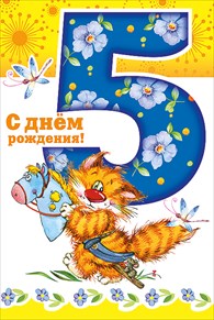 Открытки с юбилеем для ребенка. Поздравительные открытки на 5 лет. 