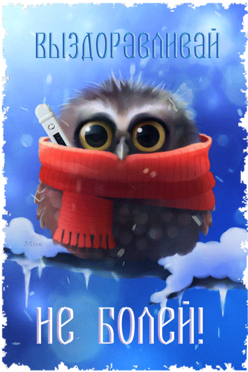 Открытки скорейшего выздоровления скачать бесплатно в формате gif.