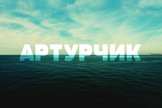 Открытки я люблю тебя Артур. Скачать бесплатно открытки с именем Артур. 