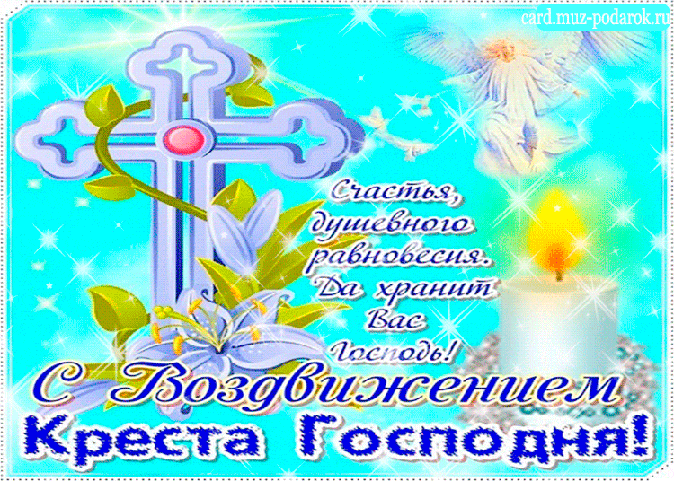 Поздравительные открытки на Воздвижение креста Господня скачать бесплатно.