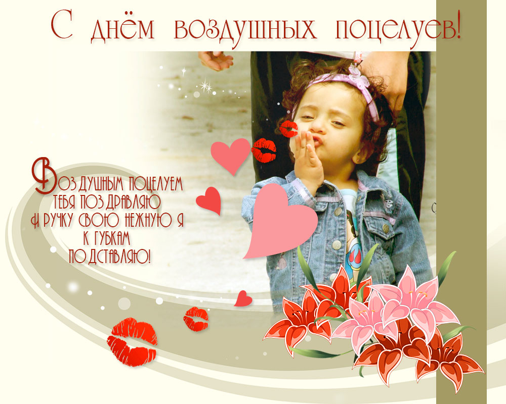Поздравительные открытки с днём воздушных поцелуев скачать бесплатно.