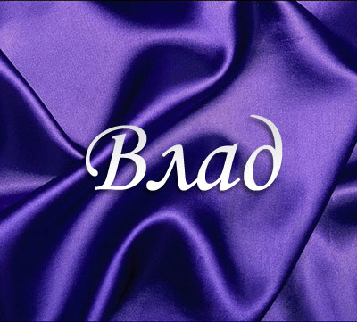 Поздравительные открытки с мужскими именами. Открытки с именем Владислав скач...