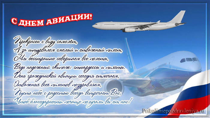 Праздничные открытки на Международный день гражданской авиации.