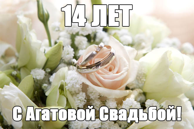 14 Лет Свадьбы Красивое Поздравление