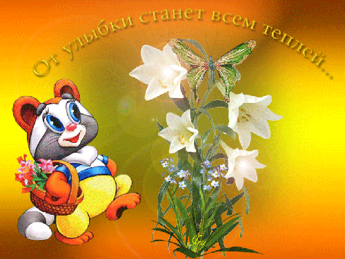 Весёлые открытки с пожеланиями улыбнись. Открытки с улыбкой скачать бесплатно.