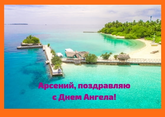 Картинки с пожеланиями на день рождения Арсению. Открытки с именем Арсений ск...