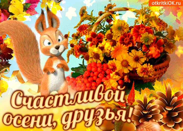 Оригинальные открытки с изображением осени. Открытки осень скачать бесплатно.