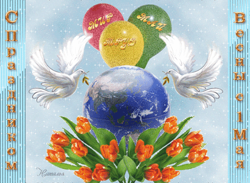 Открытки на 1 мая скачать бесплатно. С праздником труда открытки.