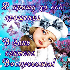 Открытки с Прощеным Воскресеньем скачать бесплатно. Открытки на Прощеное Воск...